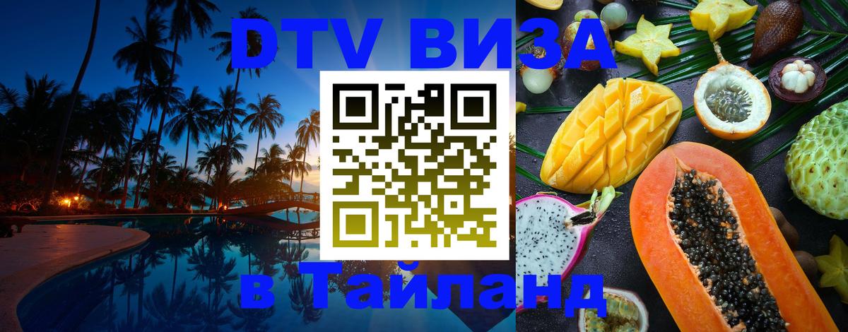 Электронная виза DTV в Тайланд 