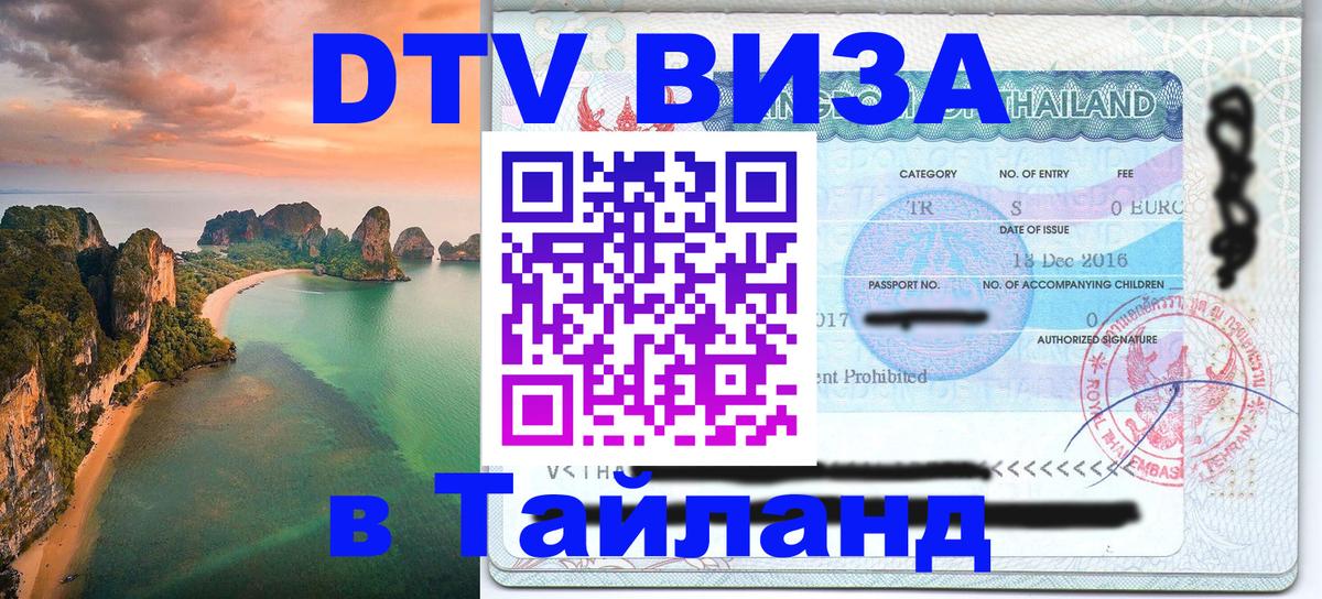 VISA в Тайланд для удалёнщиков 